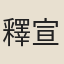 釋宣能