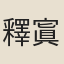 釋寘