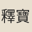 釋寶黁