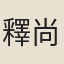 釋尚能