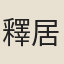 釋居慧