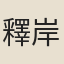 釋岸