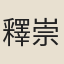 釋崇真