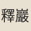 釋巖隠