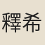 釋希坦