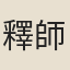 釋師體