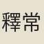 釋常竹塢