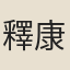 釋康源