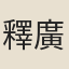 釋廣