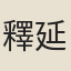 釋延壽
