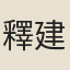 釋建