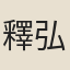 釋弘贊