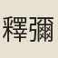 釋彌光