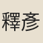 釋彥充