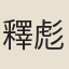 釋彪