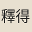 釋得昇