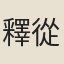 釋從垣