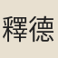 釋德韶