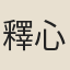 釋心月