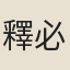 釋必萬