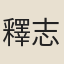 釋志文