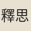 釋思淨