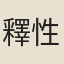 釋性曉