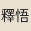 釋悟新