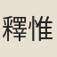 釋惟謹