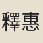 釋惠日