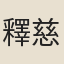 釋慈辯