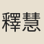 釋慧勤