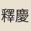 釋慶老