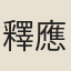 釋應端