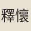 釋懷賢