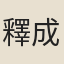 釋成明