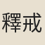 釋戒香