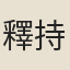 釋持