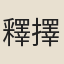 釋擇璘