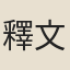釋文準