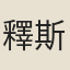釋斯植