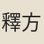 釋方會