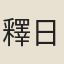 釋日益