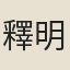 釋明解
