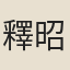釋昭符