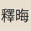 釋晦山