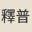 釋普崇
