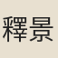 釋景淳