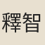 釋智孜