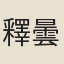 釋曇華